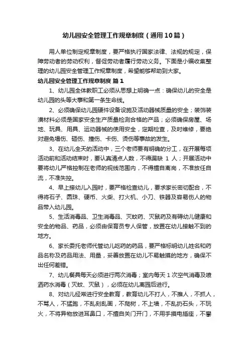 幼儿园安全管理工作规章制度（通用10篇）