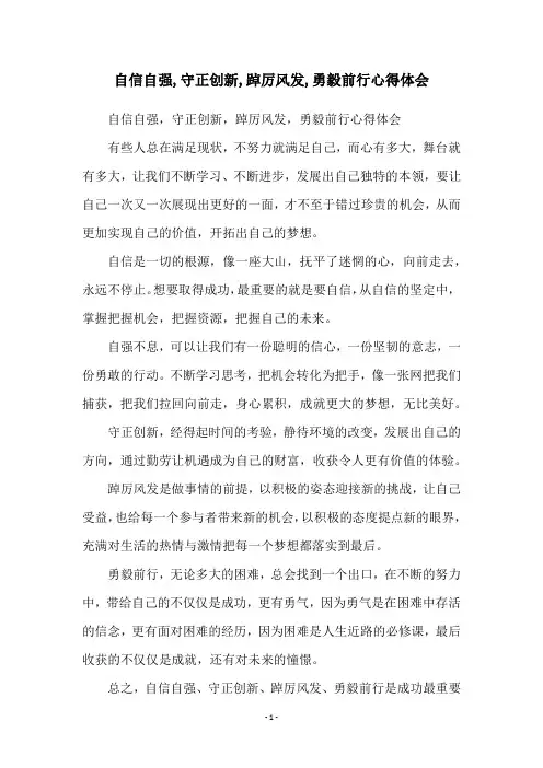自信自强,守正创新,踔厉风发,勇毅前行心得体会