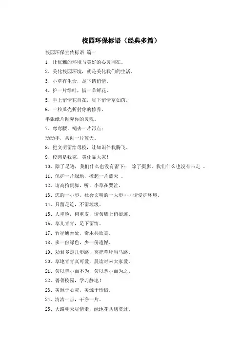 校园环保标语(经典多篇)