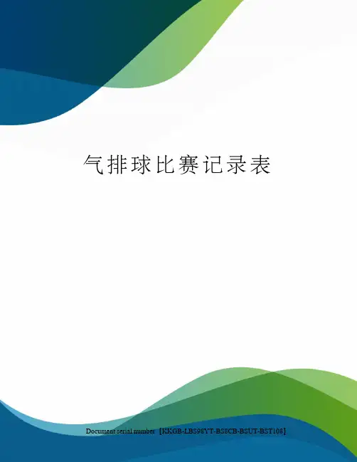 气排球比赛记录表