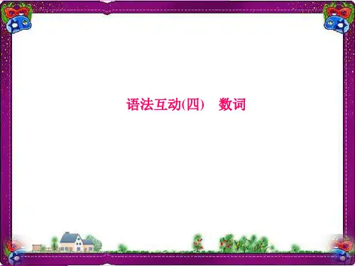中考英语总复习语法专项PPT课件(含语法思维导图)： 4数词