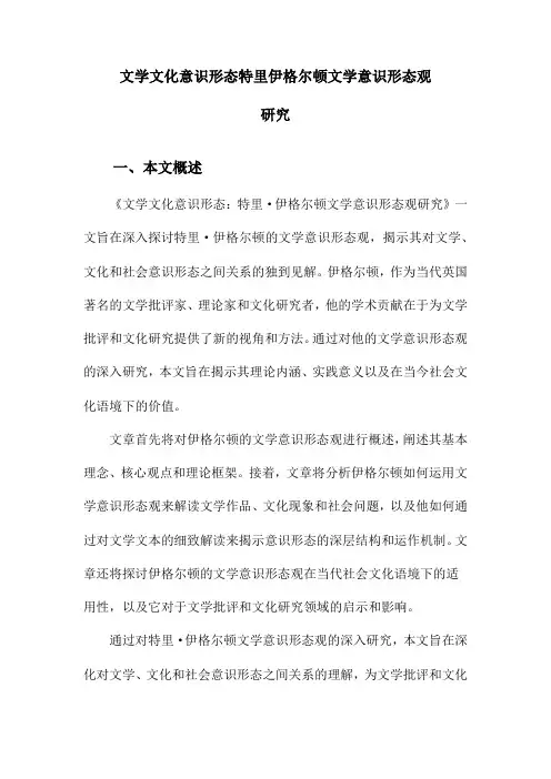 文学文化意识形态特里伊格尔顿文学意识形态观研究