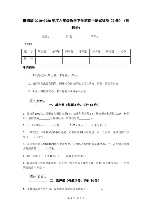 赣南版2019-2020年度六年级数学下学期期中测试试卷(I卷) (附解析)