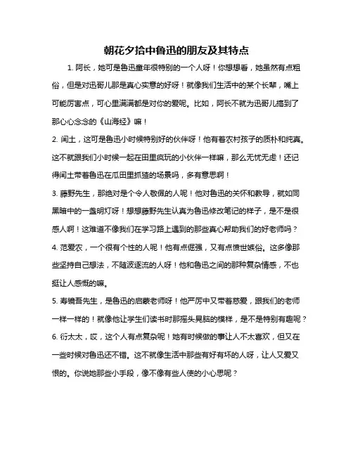 朝花夕拾中鲁迅的朋友及其特点