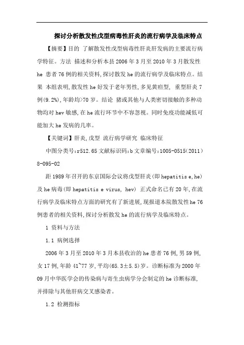 散发性戊型病毒性肝炎流行病学临床特点论文