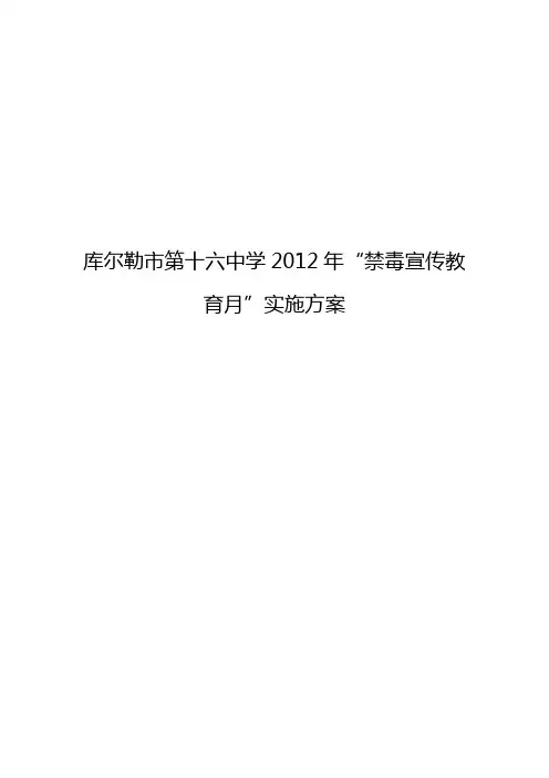 2012年“禁毒宣传教育月”实施方案