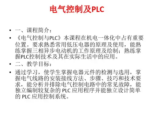电气控制及PLC说课