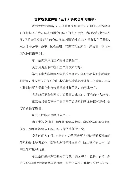 吉林省农业种植(玉米)买卖合同(可编辑).doc