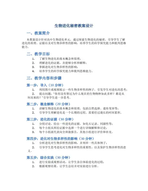生物进化秘密教案设计