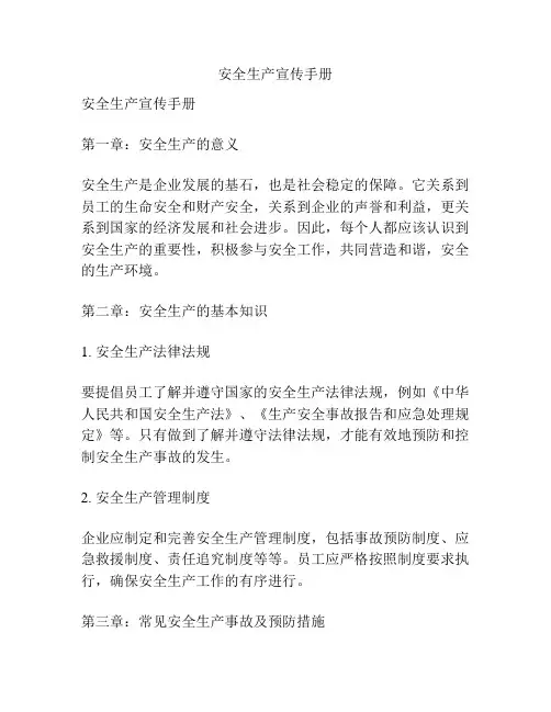 安全生产宣传手册