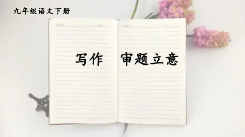 2024九年级人教语文下册教学课件第2单元写作 审题立意【教案匹配版】
