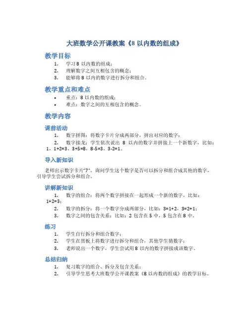 大班数学公开课教案《8以内数的组成》