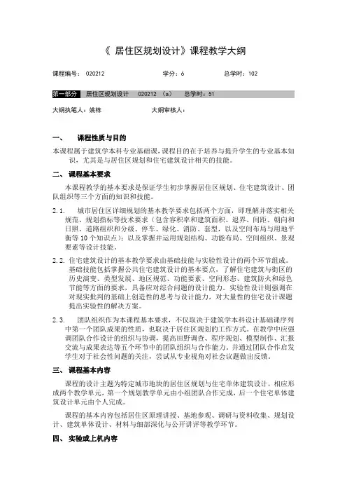 《 居住区规划设计》课程教学大纲