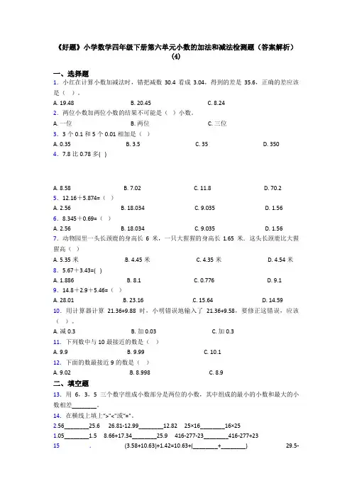 《好题》小学数学四年级下册第六单元小数的加法和减法检测题(答案解析)(4)