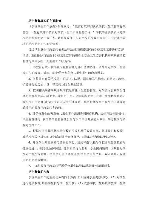 学校卫生监督