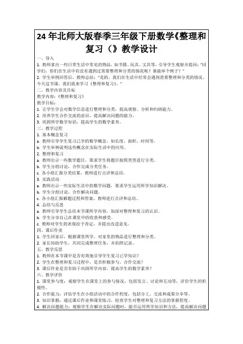 24年北师大版春季三年级下册数学《整理和复习(》教学设计
