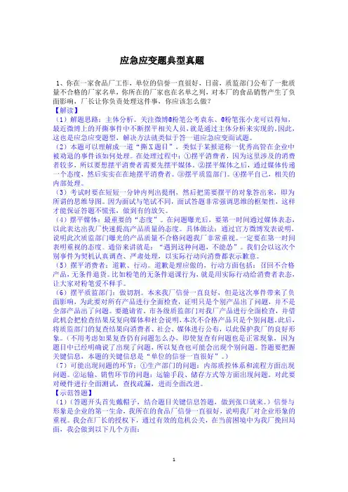 应急应变题典型真题解析