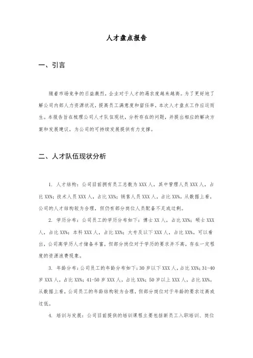人才盘点报告