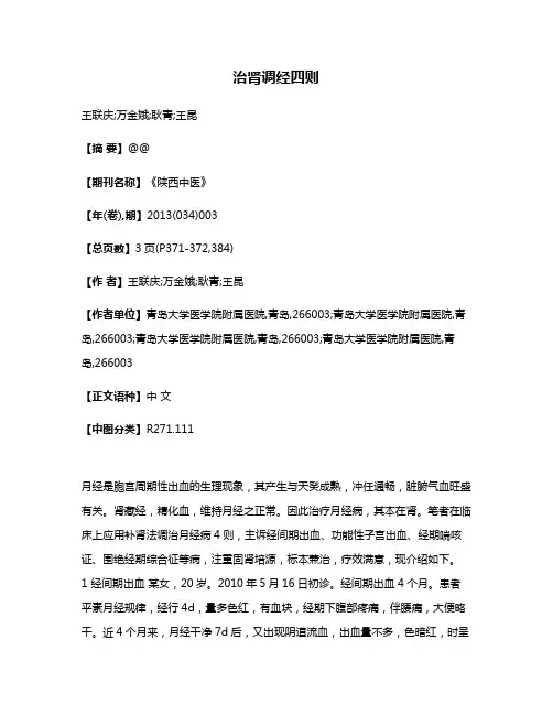 治肾调经四则