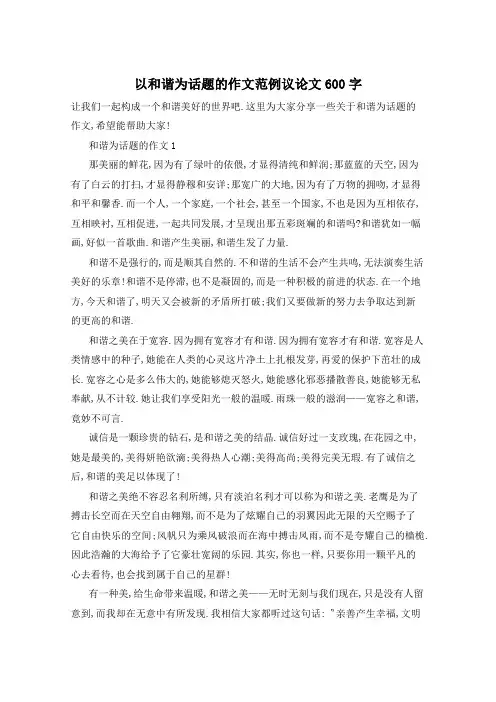 以和谐为话题的作文范例议论文600字