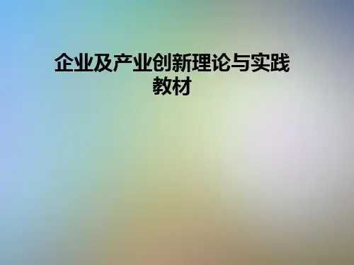 企业及产业创新理论与实践教材