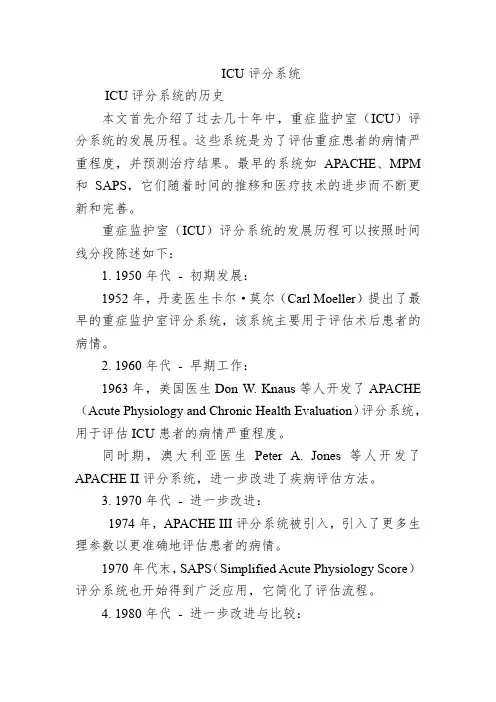 ICU评分系统