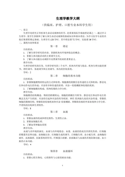 生理学教学大纲