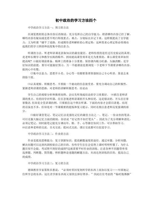 初中政治的学习方法四个