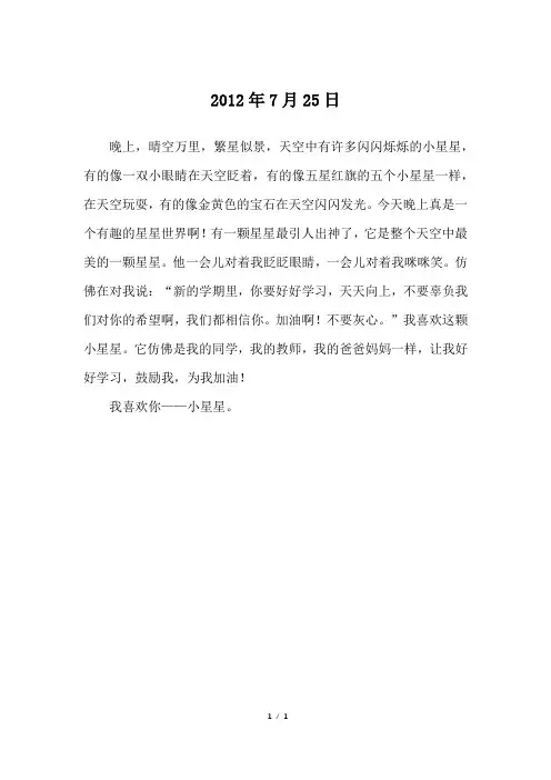 2012年7月25日_三年级作文