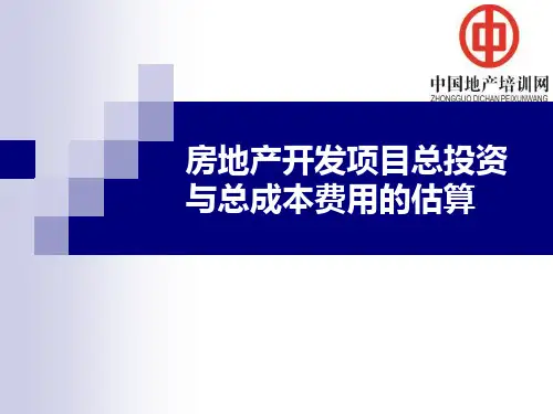 房地产开发项目总投资与总成本费用的估算