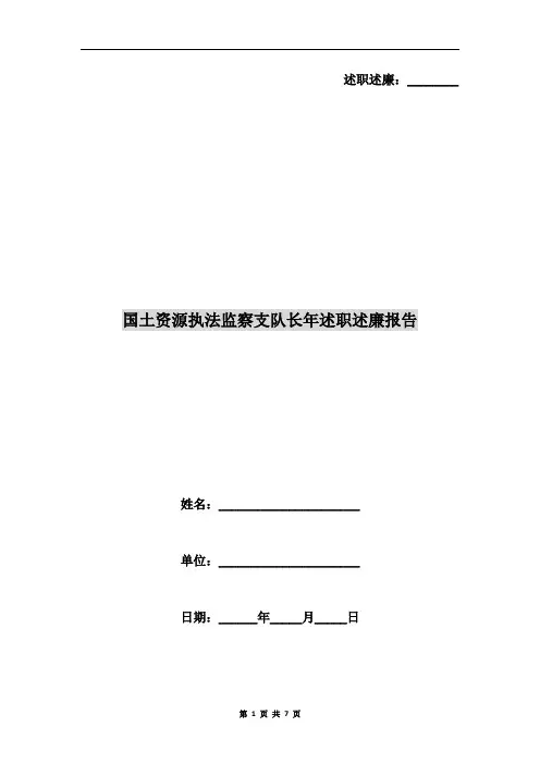 国土资源执法监察支队长年述职述廉报告