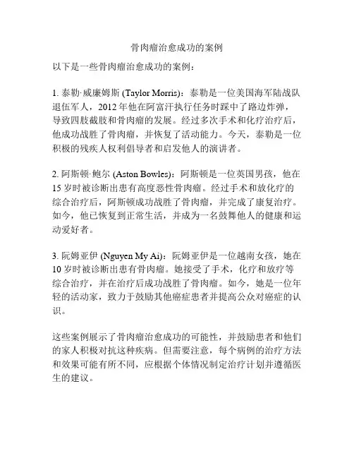 骨肉瘤治愈成功的案例