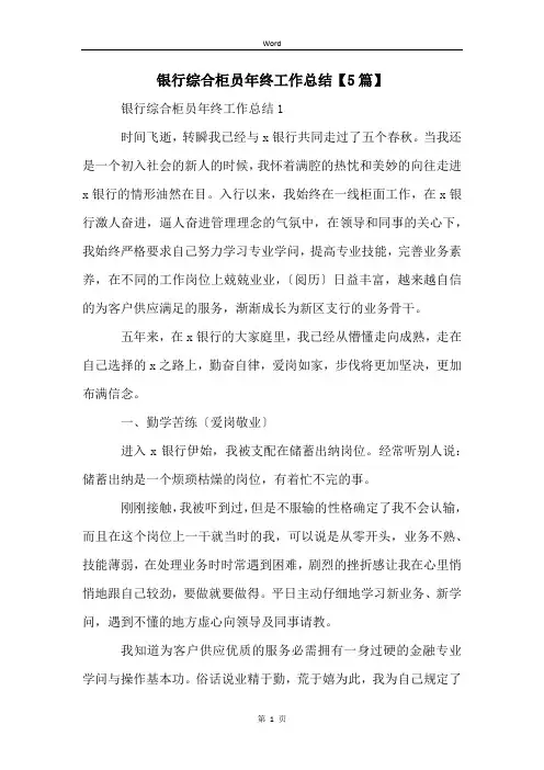 银行综合柜员年终工作总结【5篇】