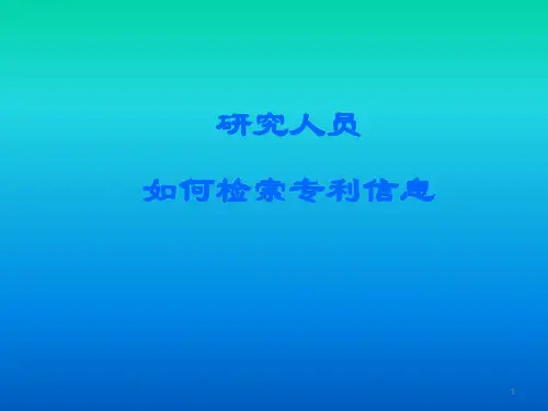专利信息检索及分析(系统经典的PPT)
