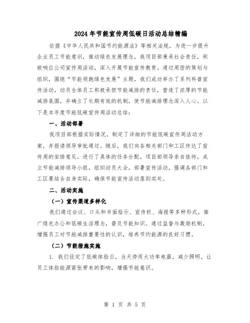 2024年节能宣传周低碳日活动总结精编（3篇）