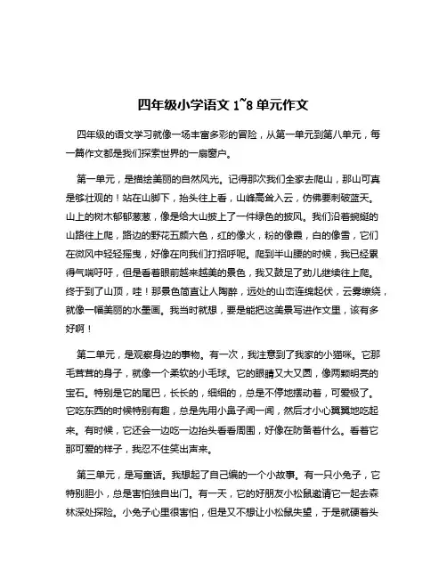 四年级小学语文1~8单元作文