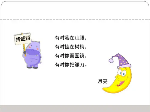 苏教版科学五年级上 4.看月亮