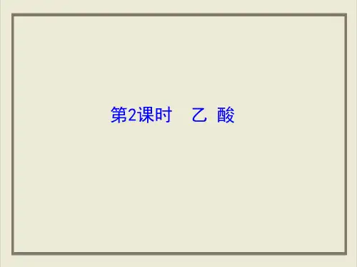 课件乙酸_人教版必修二完美PPT全文课件