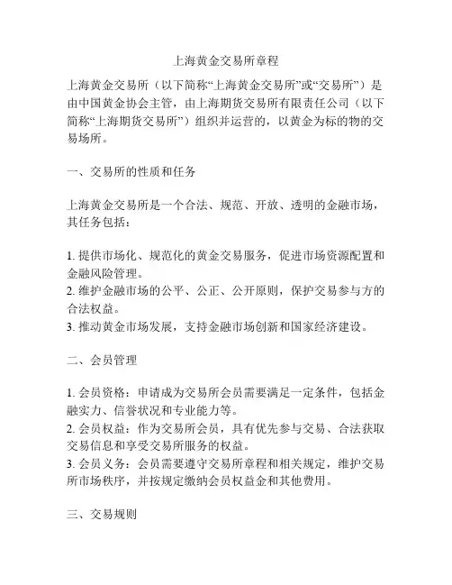上海黄金交易所章程
