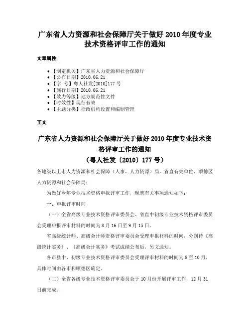 广东省人力资源和社会保障厅关于做好2010年度专业技术资格评审工作的通知