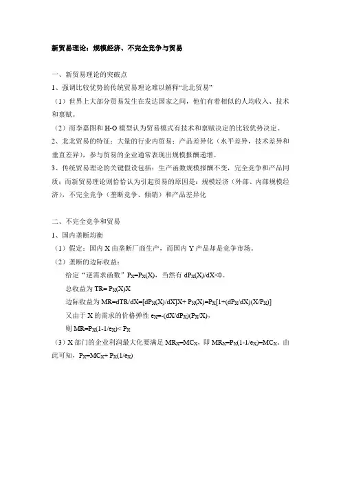 国际贸易理论3新贸易理论