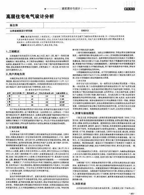 高层住宅电气设计分析