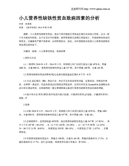 小儿营养性缺铁性贫血致病因素的分析