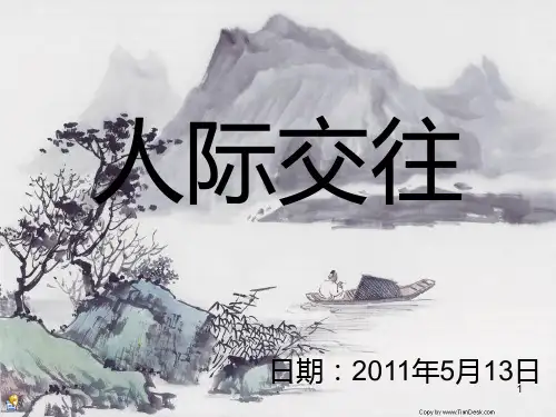 人际交往班会课PPT课件