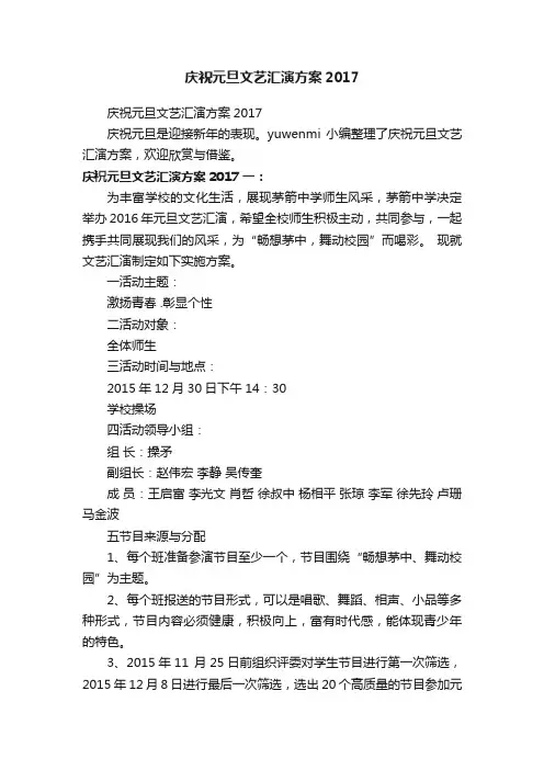 庆祝元旦文艺汇演方案2017