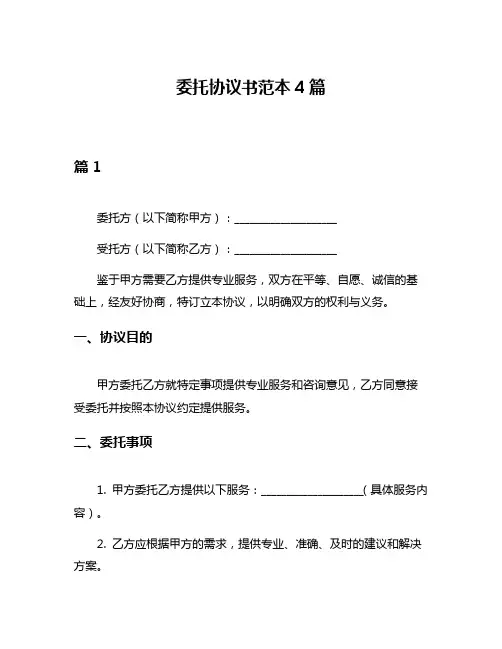 委托协议书范本4篇