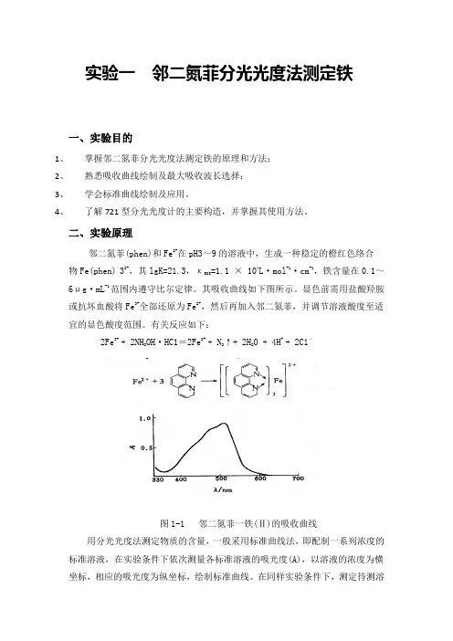 实验一邻二氮菲分光光度法测定铁一、实验目的、掌握邻二氮菲分光