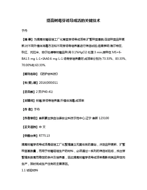 提高树莓芽诱导成活的关键技术