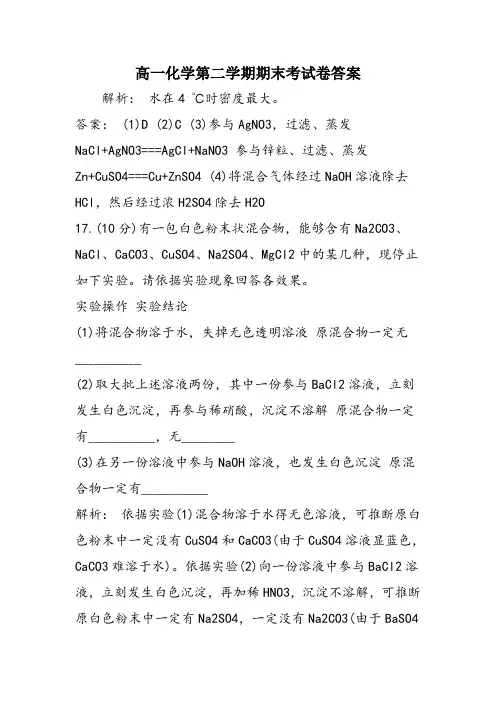 高一化学第二学期期末考试卷答案