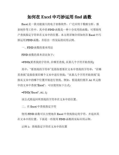 如何在Excel中巧妙运用find函数